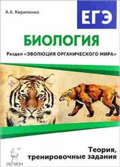 Книга ЕГЭ Биология Раздел Эволюция органического мира Кириленко А.А., б-388, Баград.рф